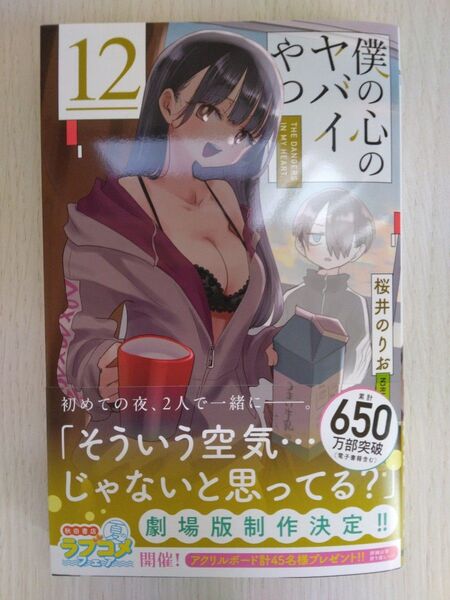 秋田書店 僕の心のヤバイやつ 12巻 桜井のりお
