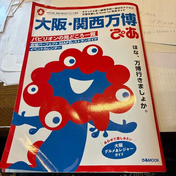 2025年大阪・関西万博 公式ガイドブック ぴあMOOK