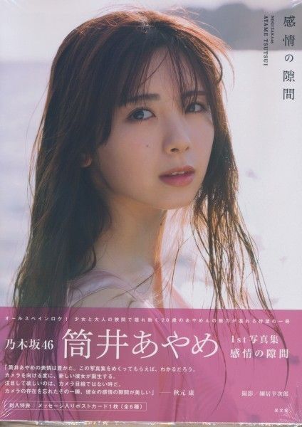 筒井あやめ 写真集 通常版【ポストカード・応募券なし】