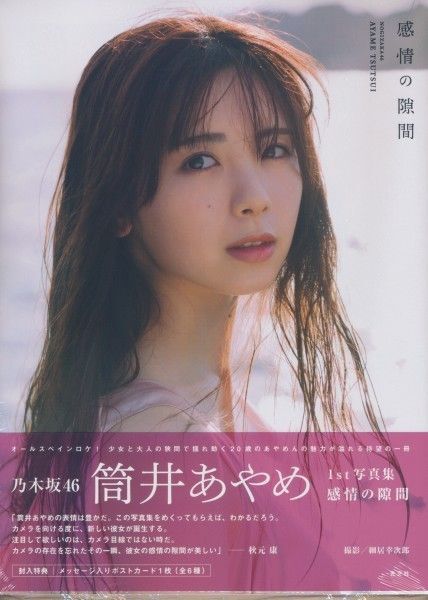 筒井あやめ 写真集【ポストカード・応募券なし】