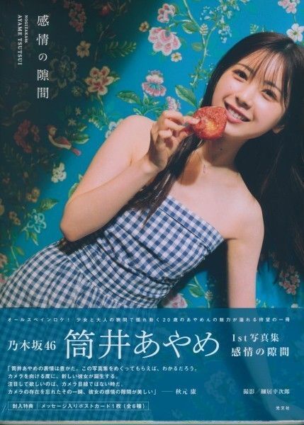 筒井あやめ 写真集 楽天版【ポストカード・応募券なし】