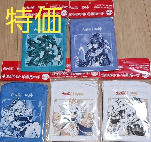 コカコーラ 原神オリジナル 巾着ポーチ 全5種 (イオン限定デザイン込み) コンプリート