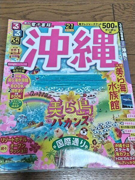 沖縄ガイドブック2冊 るるぶ 、まっぷる