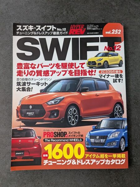 ハイパーレブ Vol.252 スズキ スイフト No.12 (ニューズムック 車種別チューニング&ドレスアップ徹底ガイド)