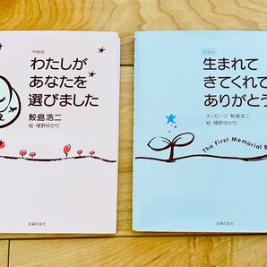 わたしがあなたを選びました 生まれてきてくれてありがとう 鮫島浩二