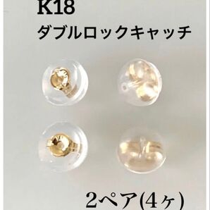 K18 ダブルロックキャッチ ピアスキャッチ 2ペア(4ケ) ピアスキャッチ