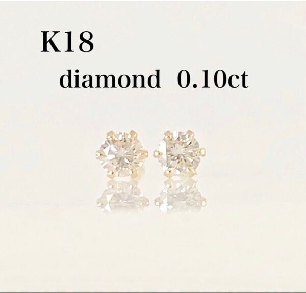 K18 天然ダイヤモンド0.10ct!シンプルピアス