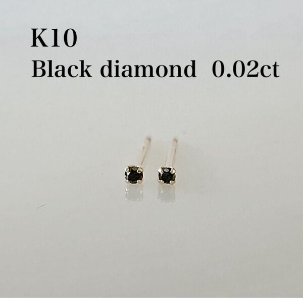 小さなピアス K10 ブラックダイヤ0.02ct !