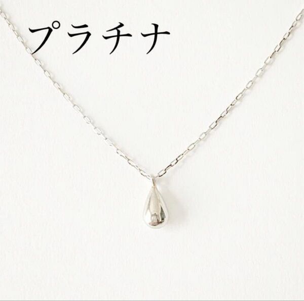 プラチナ 雫 ネックレス !