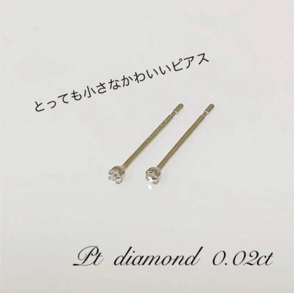 小さなピアス プラチナ! 天然ダイヤ 0.02ct ! シンプルピアス
