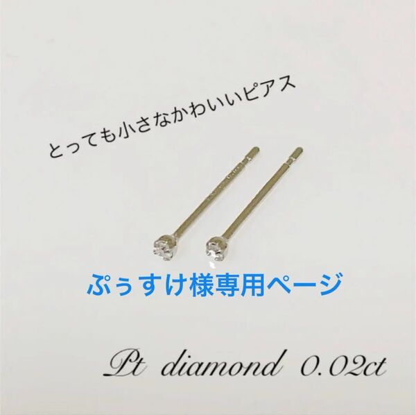 小さなピアス プラチナ! 天然ダイヤ 0.02ct ! シンプルピアス