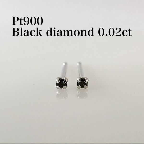 小さなピアス プラチナ! ブラックダイヤ 0.02ct シンプルピアス