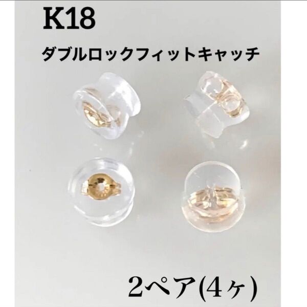 K18! ダブルロックフィットキャッチ !2ペア(4ケ) ピアスキャッチ
