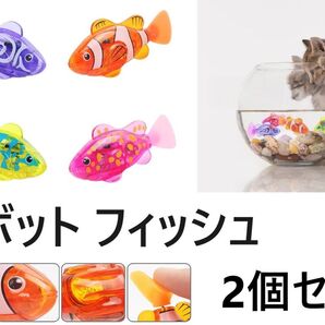 2個セット ロボフィッシュ ROBOT FISH 水遊び ロボット フィッシュ