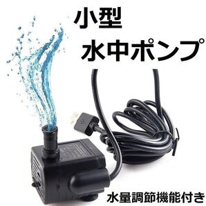 水中ポンプ USB 水槽 池 ペット用の水飲みに 小型ポンプ 水流