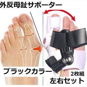 外反母趾サポーター 2枚組 矯正 男女兼用 洗える ブラックカラー