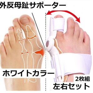 外反母趾サポーター 2枚組 矯正 男女兼用 洗える ホワイトカラー