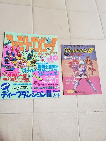 ファミリーコンピュータマガジン1988年10号付録揃い ディープダンジョン ファミマガ