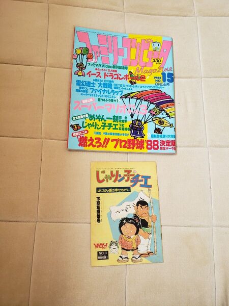 ファミリーコンピュータマガジン1988年15号 ファミコン ファミマガ 別冊付録じゃりん子チエ