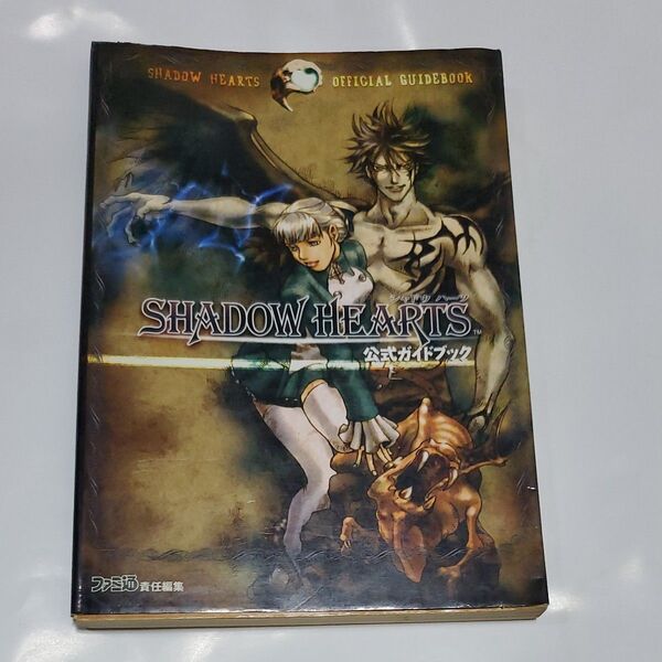シャドウハーツ公式ガイドブック ファミ通/責任編集 攻略本