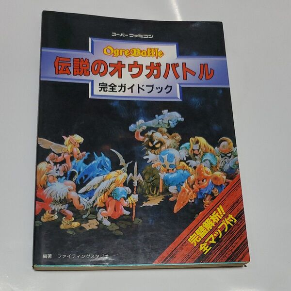 伝説のオウガバトル完全ガイドブック ファイティングスタジオ/編著 伝説のオウガバトル SFC必勝攻略法 スーパーファミコン 攻略本