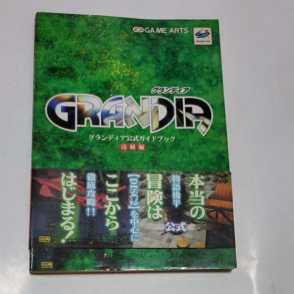 グランディア公式ガイドブック 完結編 (SSM books) アミューズメント書籍編集部/編集