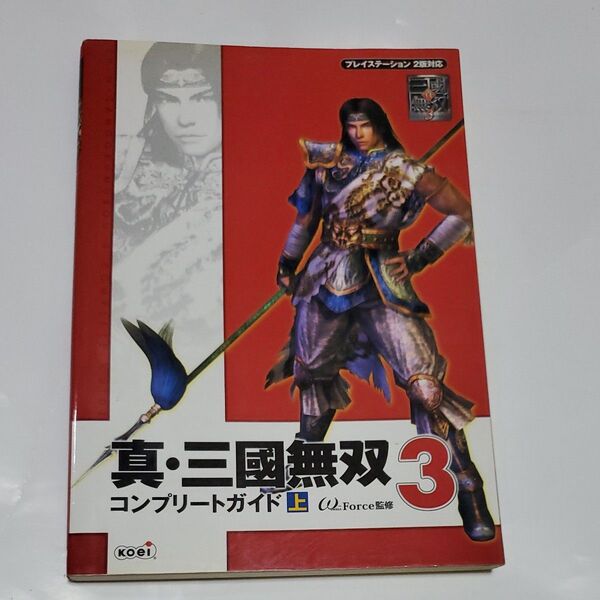 真・三国無双3コンプリートガイド 上 (プレイステーション2版対応) ω‐Force/監修