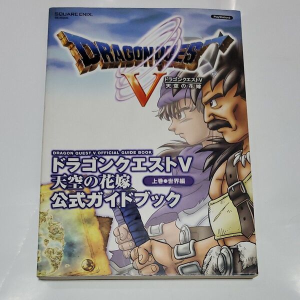 ドラゴンクエストV 天空の花嫁 公式ガイドブック 上巻 世界編 プレイステーション2版 天空の花嫁 ドラゴンクエストⅤ 攻略本