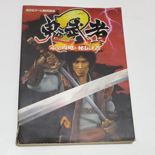 鬼武者2 完全攻略秘伝ノ書 講談社ゲームBOOKS/講談社 (編者) PS2 攻略本 公式ガイドブック