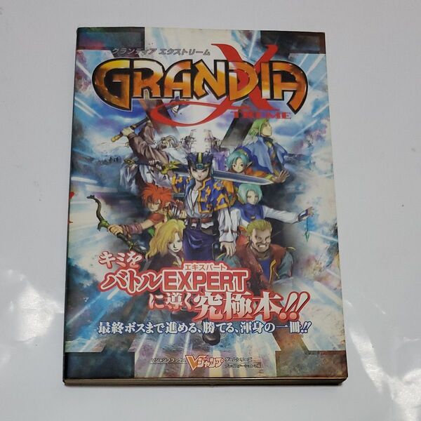 グランディアエクストリーム プレイステーション2版 (Vジャンプブックス ゲームシリーズ) Vジャンプ編集部 編