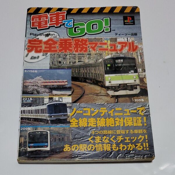 電車でGO!完全乗務マニュアル やまざき 拓 他 プレイステーション 攻略本 電車でGO PS プレステ PS1 ガイドブック
