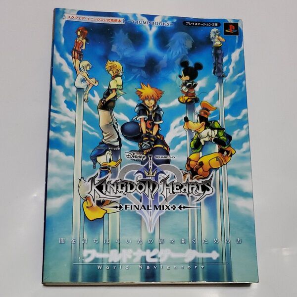 キングダムハーツ2ファイナルミックス+ワールドナビゲーター+ Vジャンプブックス/Vジャンプ編集部 【企画編】 PS2 攻略本
