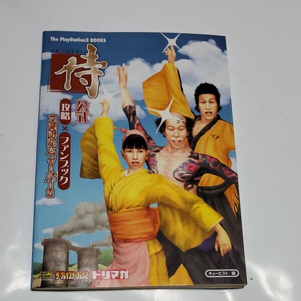 侍SAMURAI公式攻略×ファンブック六骨峠は大フィーバー!! (The PlayStation2 books) キュービスト/編