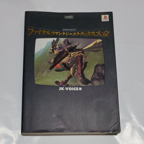 ファイナルファンタジータクティクス大全 (ファミ通) JK・Voice/著 攻略本 プレイステーション 公式ガイドブック ファミ通