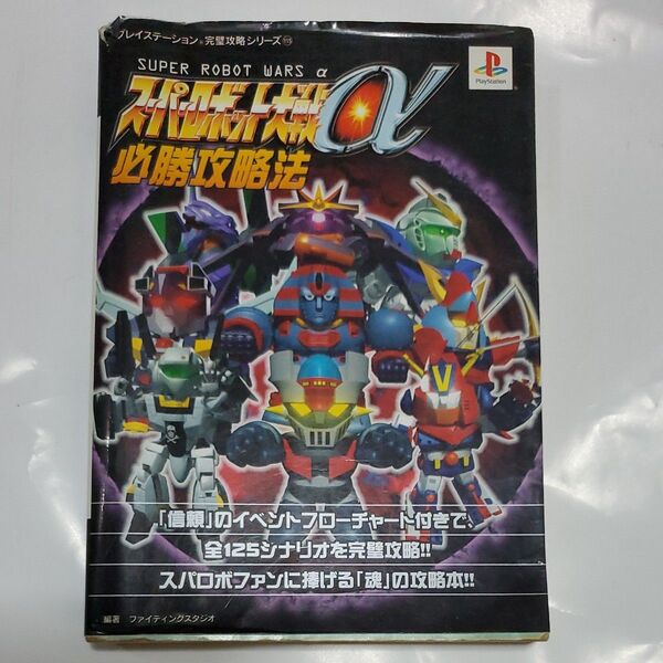 スーパーロボット大戦α必勝攻略法 (プレイステーション完璧攻略シリーズ115ファイティングスタジオ/編著 プレイステーション攻略本