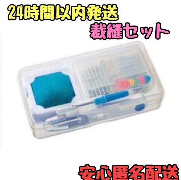 新品 裁縫セット ソーイングセット ソーイングキット 裁縫キット 小学生 小学校