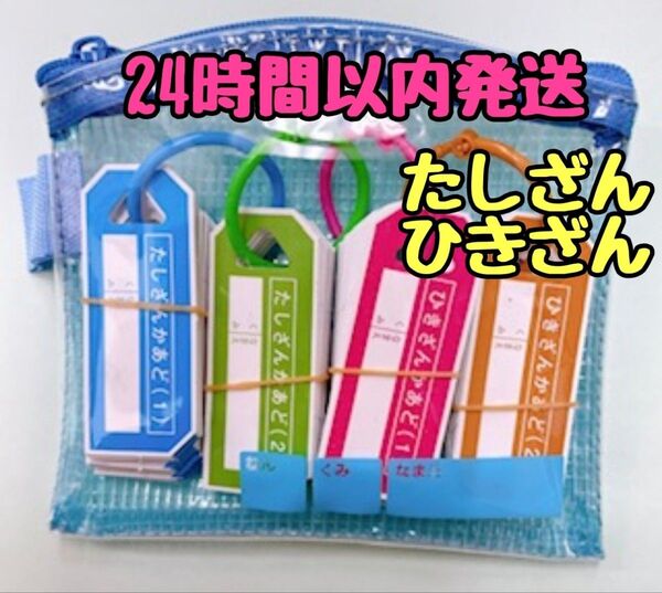計算カード けいさんかあど 小学生 1年生 算数 たし算 ひき算 たしざん ひきざん