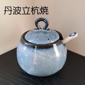 丹波立杭焼 陶器 砂糖壺 シュガーポット スプーン付き 食器 調味料入れ