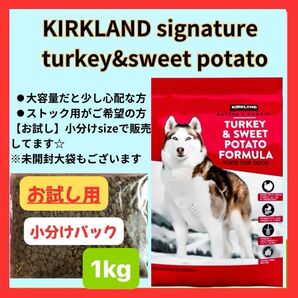 【お試し用】KIRKLAND signature ターキー&スイートポテト コストコ 小分け「1kg 」