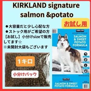 【お試し用】サーモン&ポテトKIRKLANDsignature コストコ大容量 小分け《1Kg》