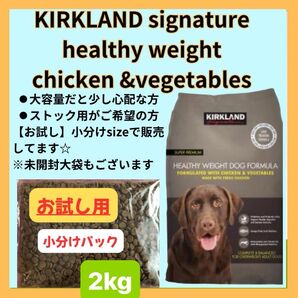 【お試し用】KIRKLAND signature healthy weight 小分け《2kg》 体重管理中の総合栄養食
