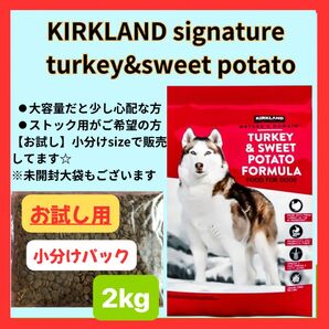 【お試し用】KIRKLAND signature ターキー&スイートポテト コストコ 小分け「2kg 」