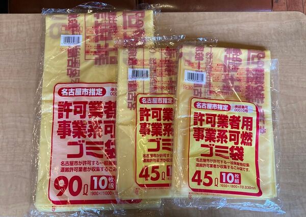 名古屋市事業系可燃ゴミ袋 90l 45l 【開封済み】家庭用可燃45l 付き おまとめ 計30枚