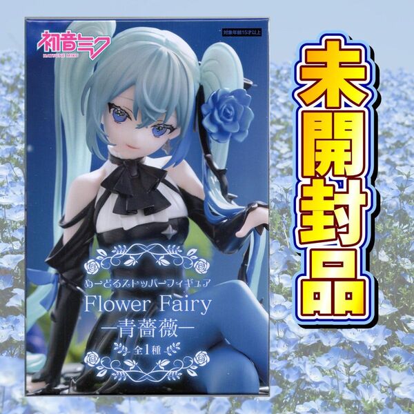初音ミク ぬーどるストッパーフィギュア Flower Fairyー青薔薇ー