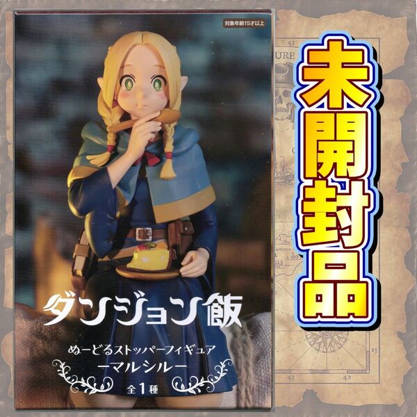 ダンジョン飯 ぬーどるストッパーフィギュアーマルシルー