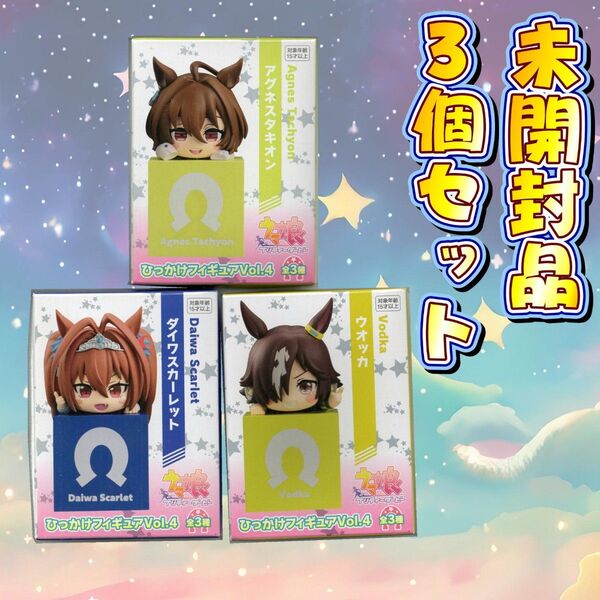 ウマ娘プリティーダービー ひっかけフィギュア vol.4 3個セット