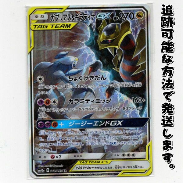 ガブリアス&ギラティナGX SA SR 060/054 sm10a