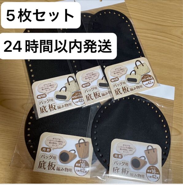 5枚セット 円形 楕円形 バッグ用底板