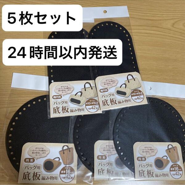 5枚セット 楕円形 円形 バッグ用底板