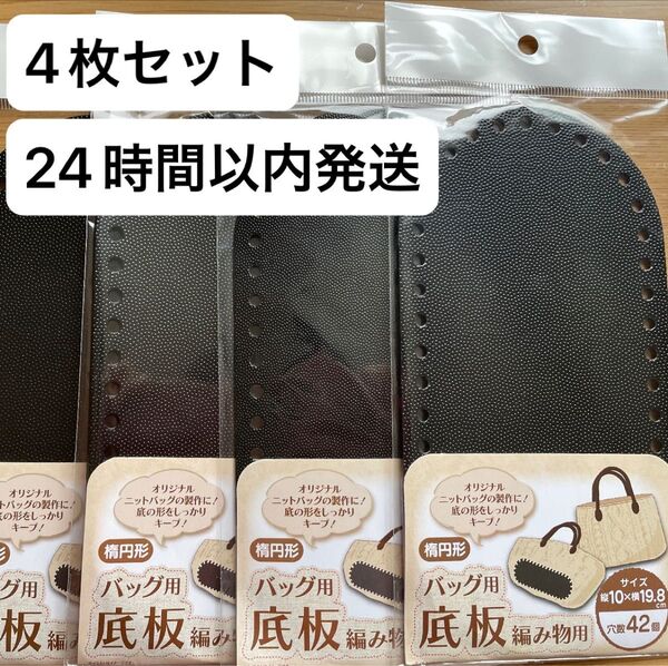 4枚セット バッグ用底板 楕円形